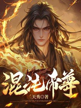 混沌帝尊云阳免费全文阅读