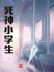 死神小学生走到哪里哪里就有命案