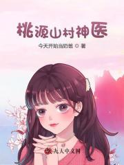 桃源山村神医王晨简介