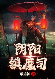 阴阳镇魔司演员表全部