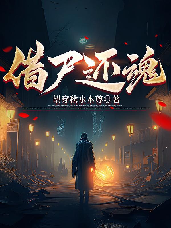 楚留香借尸还魂
