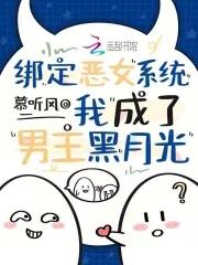 穿成黑月光恶女深陷虐文修罗场TXT