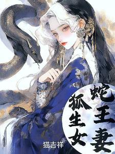 狐王娶妻 狐王娶妻