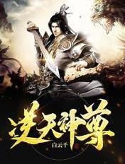 逆天神尊白云千免费阅读 逆天神尊白云千免费阅读