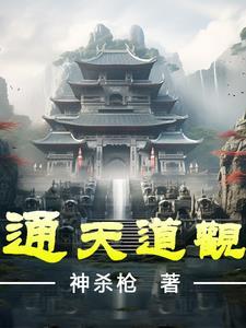 通天道观苏禾短剧