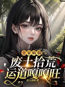 废土拾荒运道嘎嘎旺 作者虎入深林