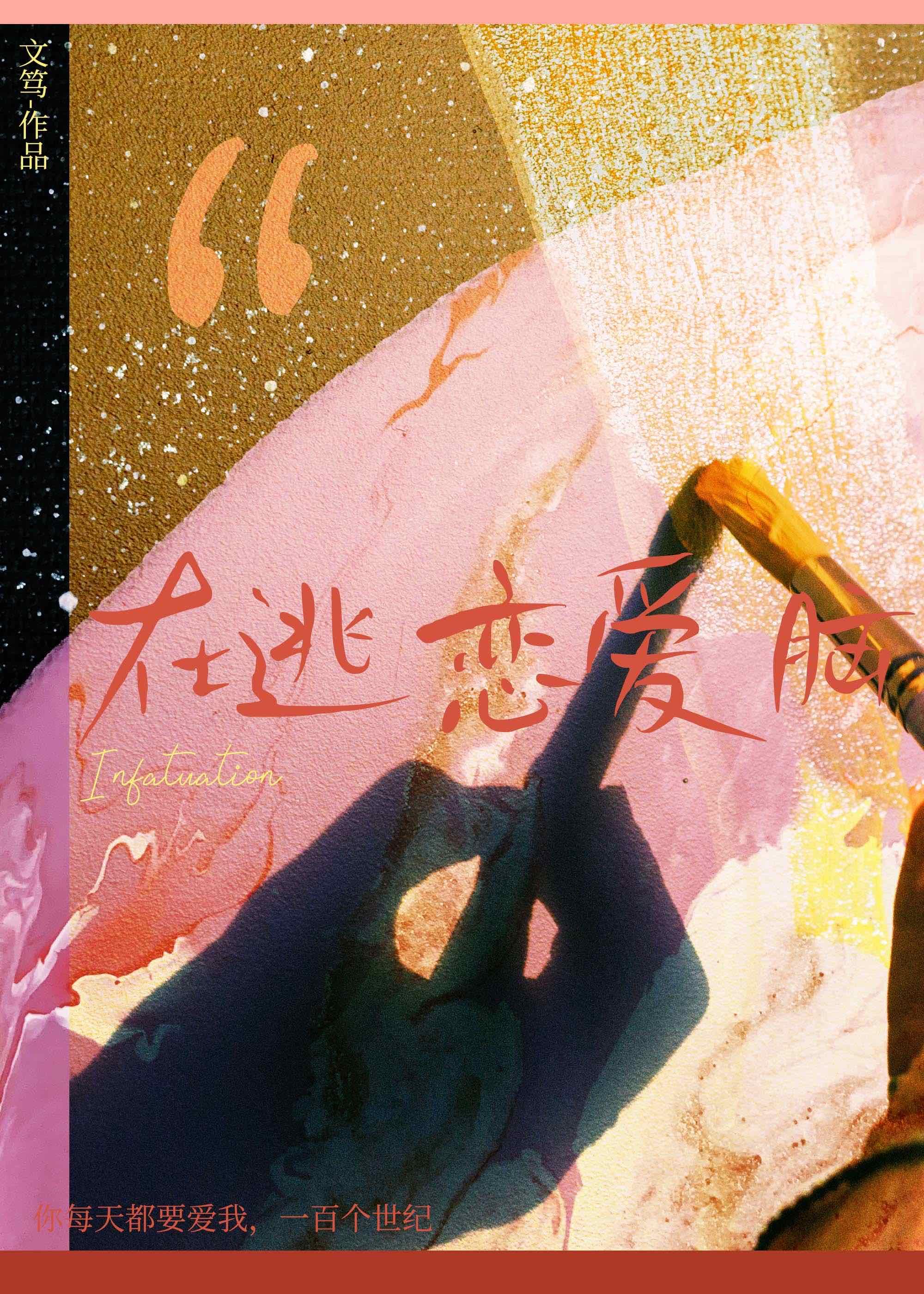 在逃恋爱脑在线阅读