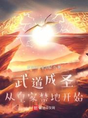 武道成圣从皇家禁地开始菠萝绝不是 武道成圣从皇家禁地开始菠萝绝不是