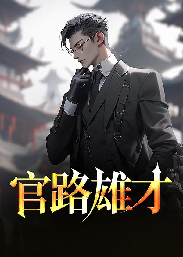 官路雄才钟成