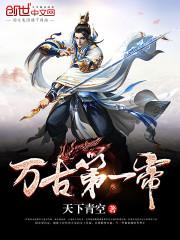 万古第一帝 实验小白鼠