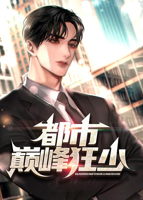都市巅峰狂少短剧推荐