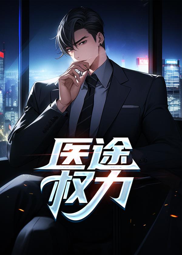 医途生香免费阅读免费阅读