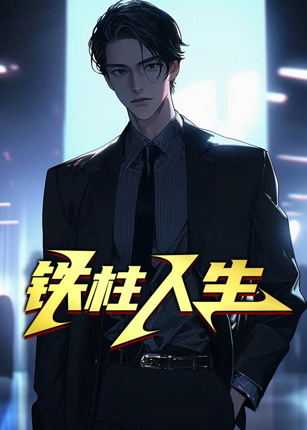 铁柱人生升维课程