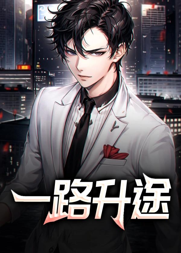 一路升途免费阅读全文最新章节更新