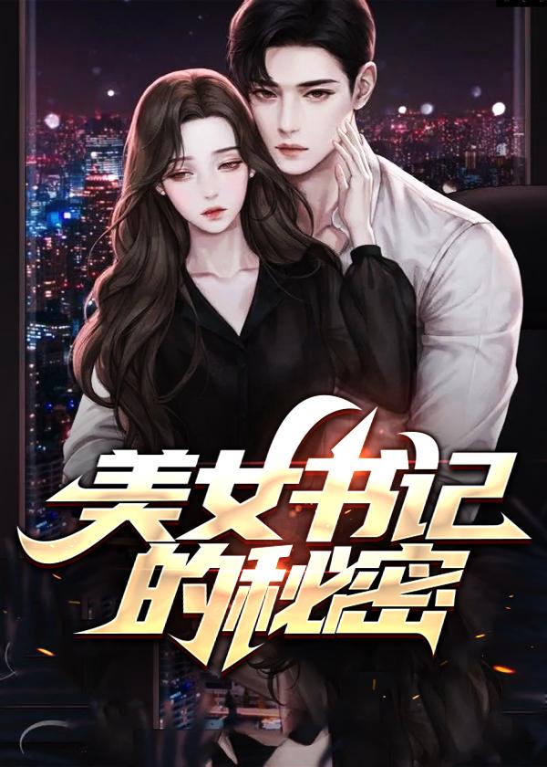 美女书记患绝症是什么电视剧名字