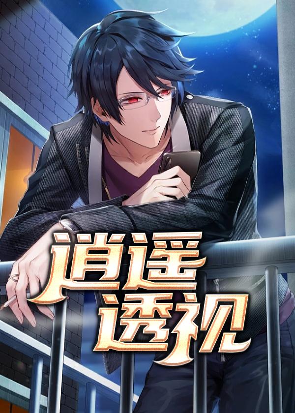 逍遥透视赌石神医 逍遥透视赌石神医