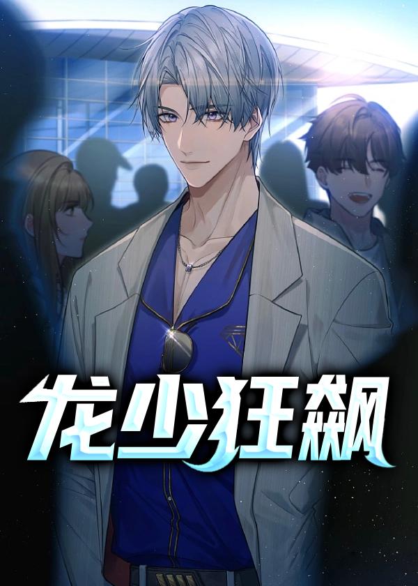 少年狂龙