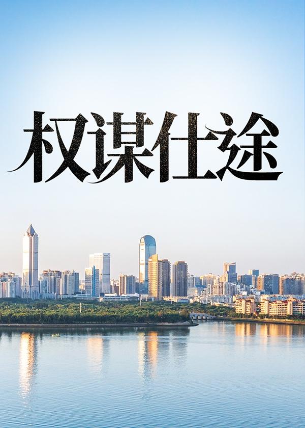 权谋仕途秦风笔趣阁