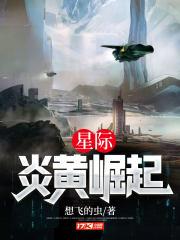 星际炎黄崛起出处