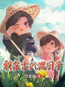 我在古代混日子是双男主吗