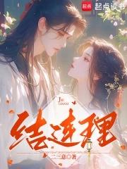 他们的结合可谓是天作之合地结连理