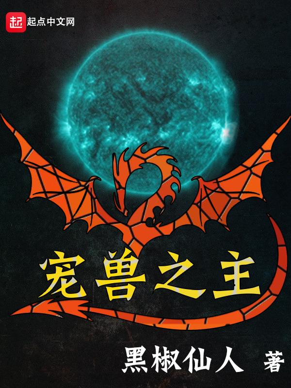 宠兽之主男主宠物 宠兽之主男主宠物