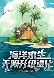 海洋求生无限升级进化TXT百度