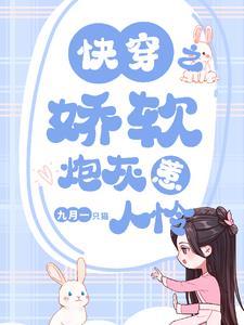 快穿之娇宠炮灰