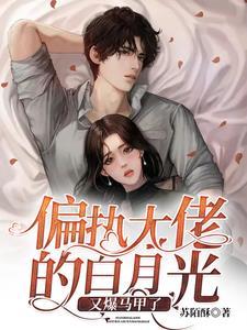 偏执大佬的白月光黑化了 偏执大佬的白月光黑化了
