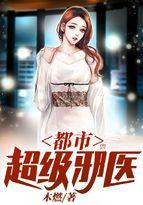 都市超级邪医全本TXT 都市超级邪医全本TXT