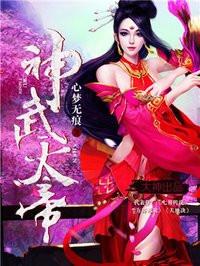 神武天帝动漫在线观看 神武天帝动漫在线观看