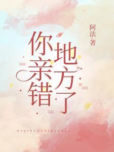 你亲错地方了TXT