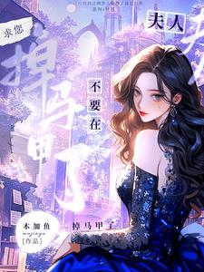 夫人别逃我要定你了