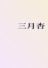 三月杏花天免费观看全集高清