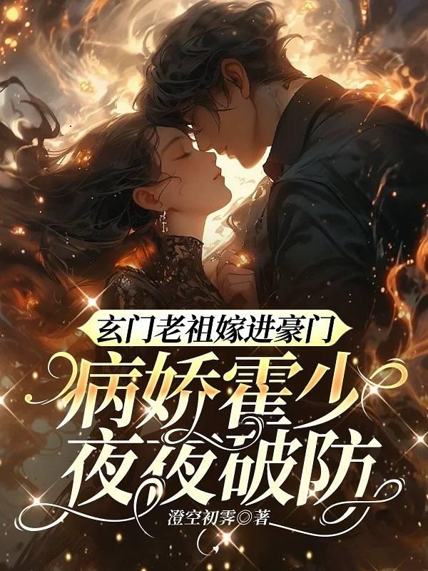 玄门老祖在线走近科学