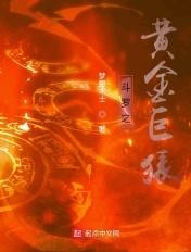 斗罗之黄金圣龙免费阅读