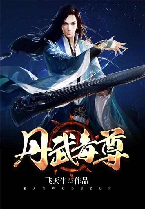 丹武毒尊TXT电子书