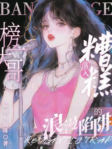 宠她撩人[娱乐圈 宠她撩人[娱乐圈