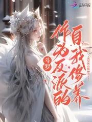 斗罗反派养成系统 斗罗反派养成系统