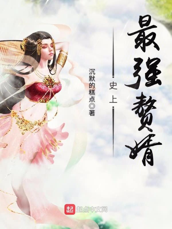 史上最强赘婿雪隐是主角老婆吗 史上最强赘婿雪隐是主角老婆吗