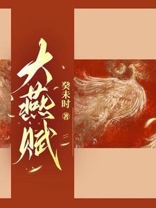 大燕宫廷百度百科