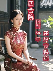 四合院从55年开始屈起