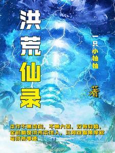 洪荒上古远古