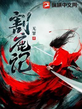 割鹿记书旗 割鹿记书旗