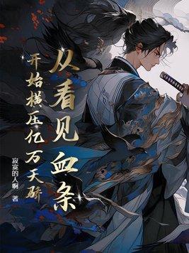 从看见血条开始横压亿万天骄 寂寞的人啊
