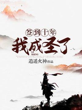 签到十年我成圣了境界