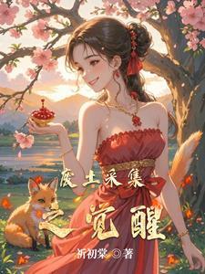 废土采集之觉醒列表 废土采集之觉醒列表