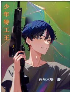 少年特工王全文免费阅读