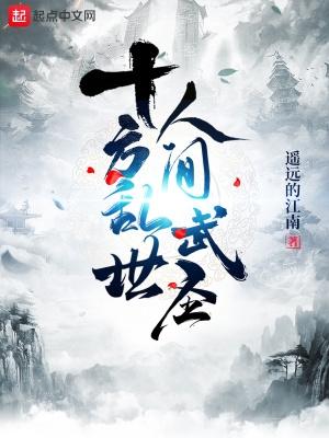 十方乱世人间武圣精校