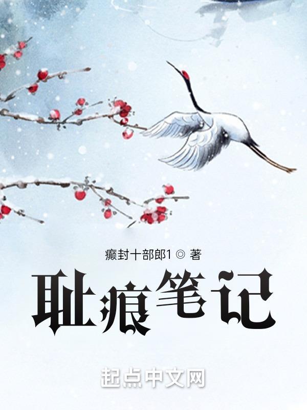 耻痕笔记gl 耻痕笔记gl